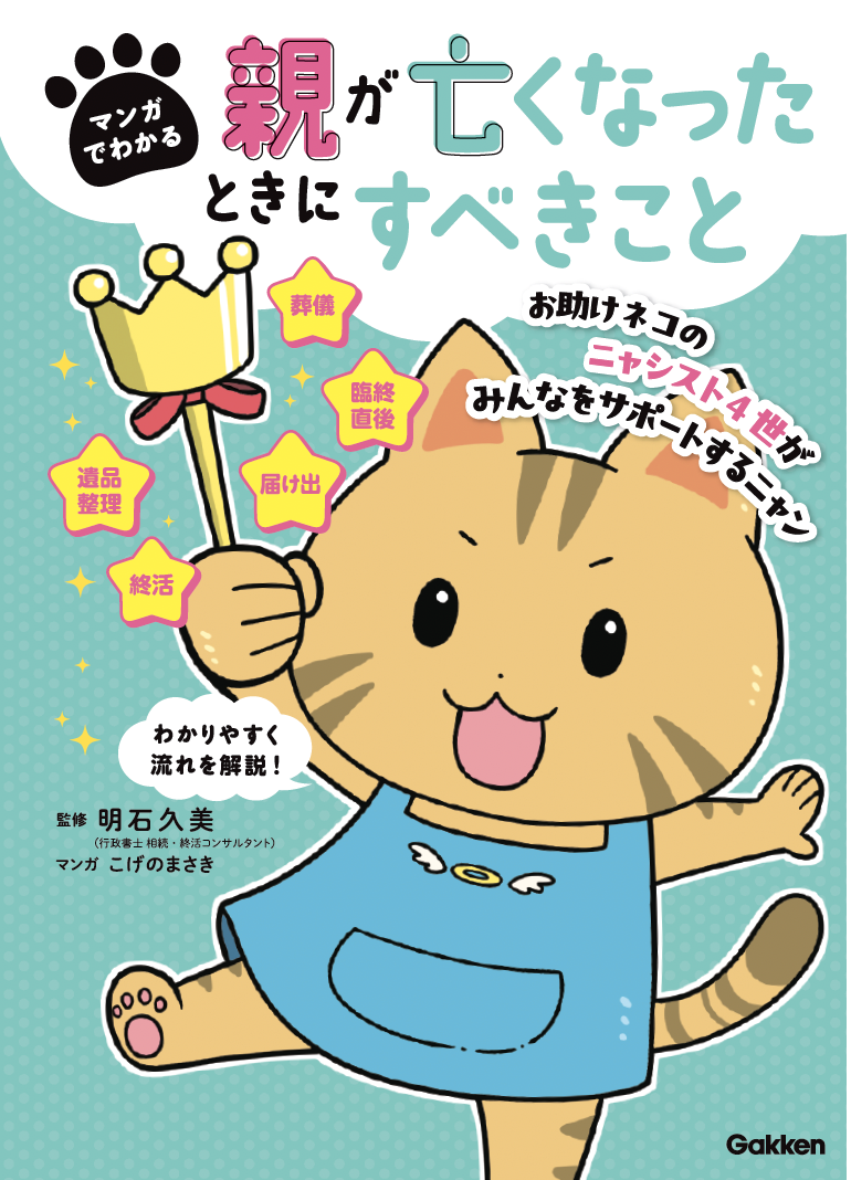 マンガでわかる　親が亡くなったときにすべきこと