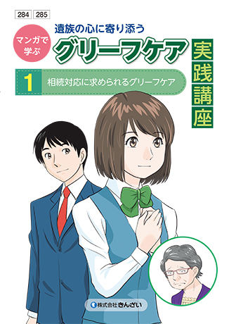 遺族の心に寄り添うグリーフケア実践講座