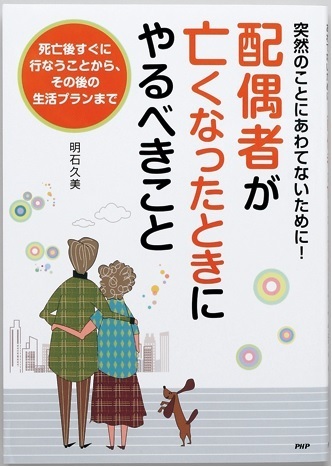 配偶者が亡くなったときにやるべきこと