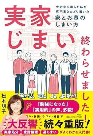 （松本明子氏）実家じまい終わらせました