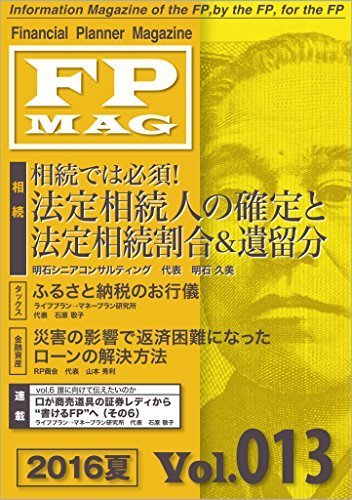 ファイナンシャル・プランナー・マガジン Vol．013