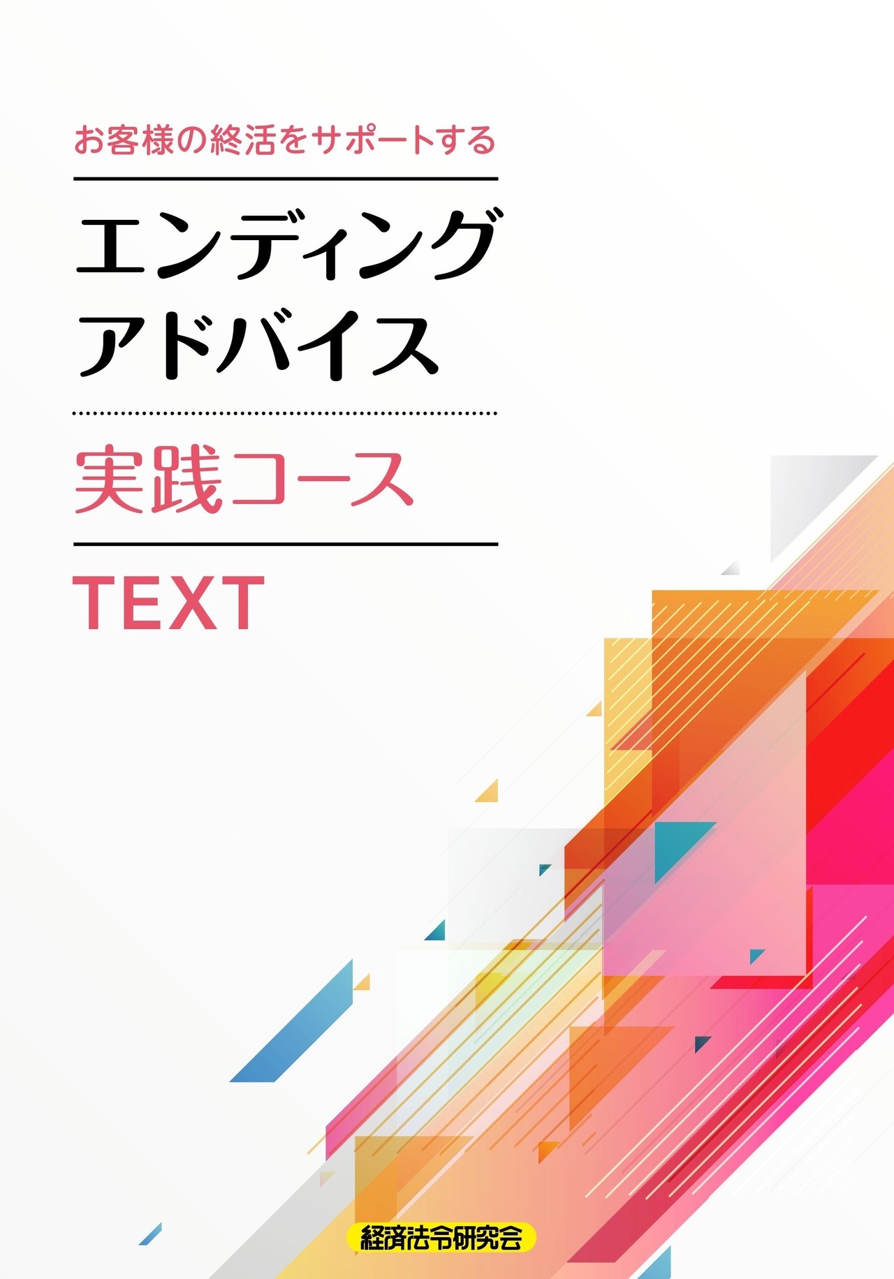 エンディングアドバイス実践コース