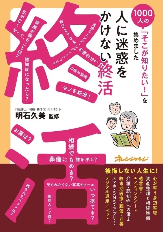 000人の「そこが知りたい！」を集めました 人に迷惑をかけない終活