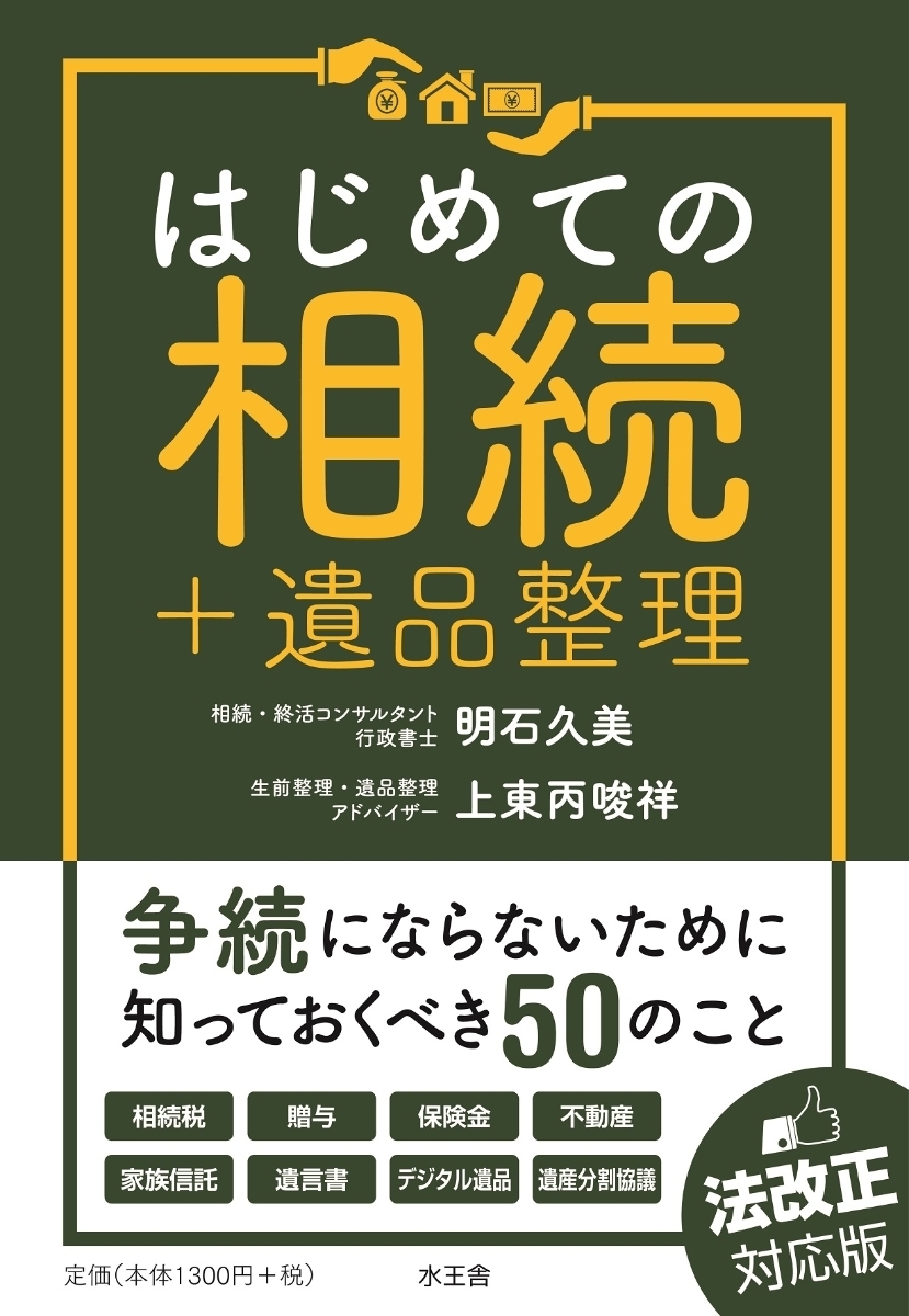 はじめての相続＋遺品整理