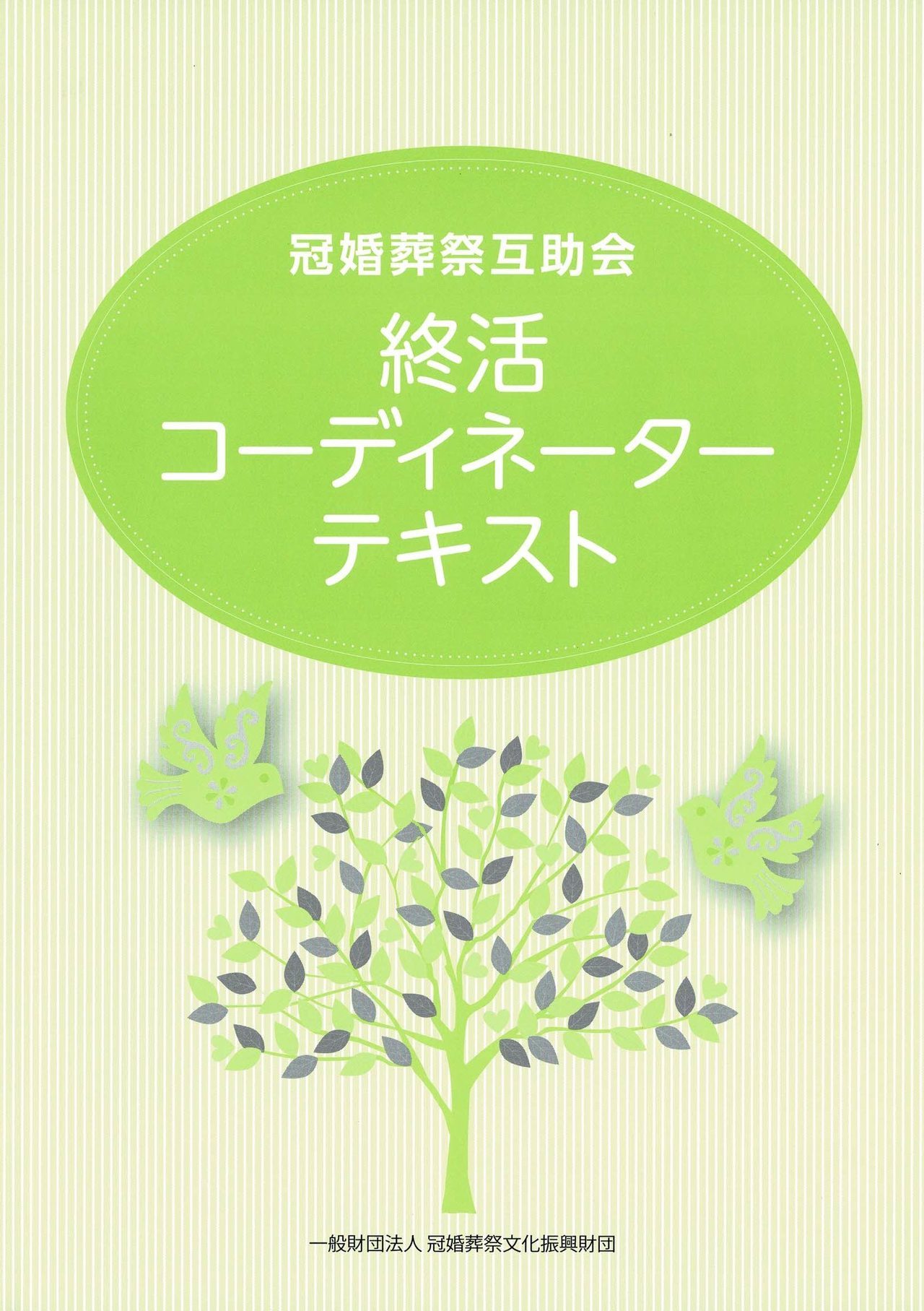 冠婚葬祭互助会 終活コーディネーターテキスト