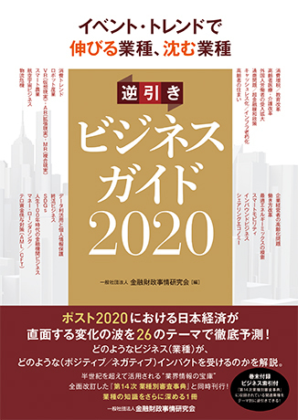 イベント・トレンドで伸びる業種、沈む業種