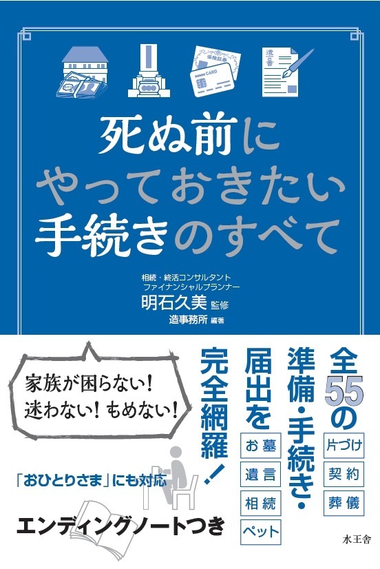 死ぬ前にやっておきたい手続きのすべて